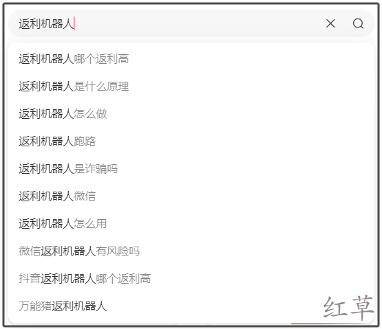 红草引流案例手把手指导之【返利机器人篇】