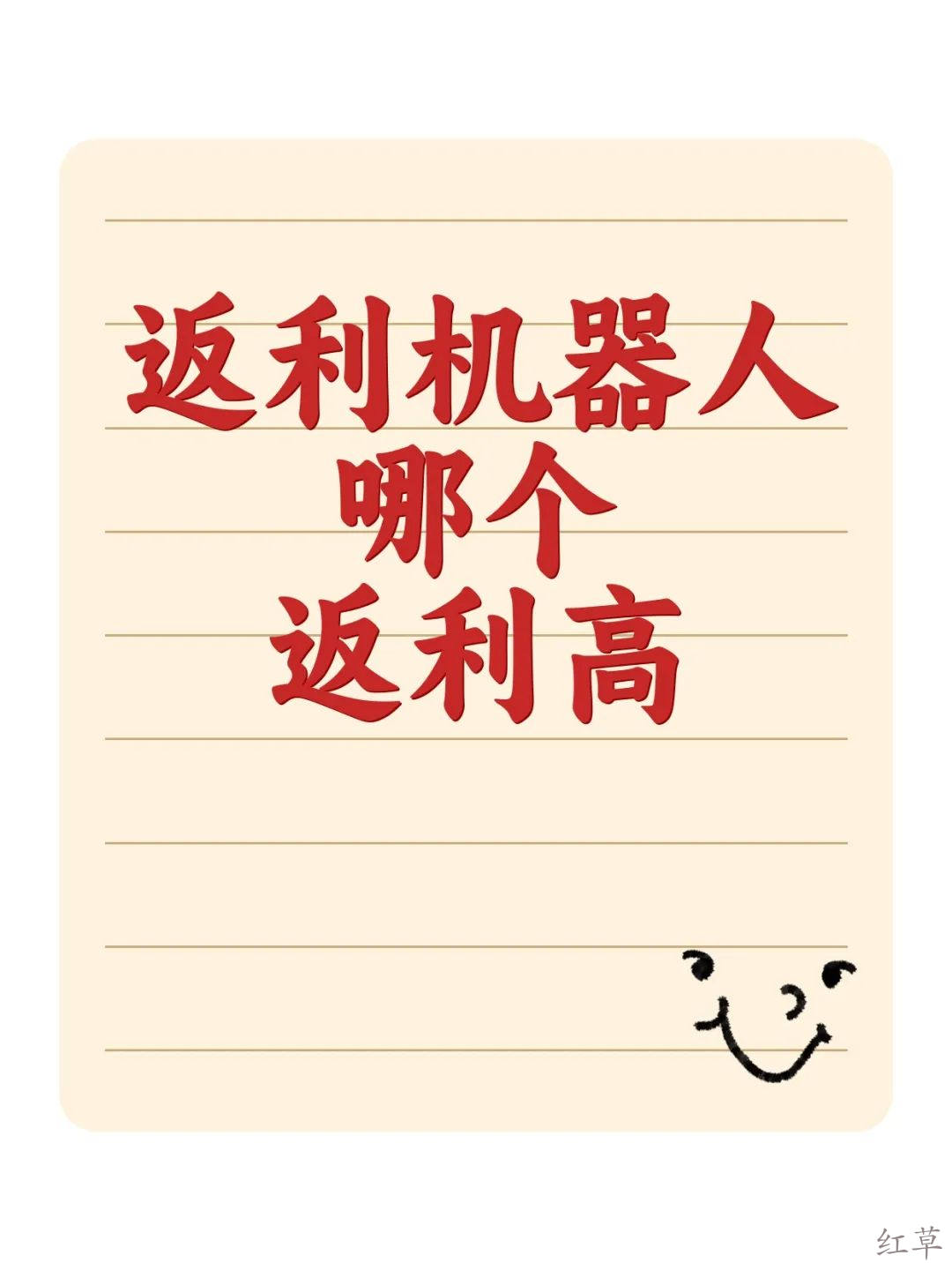 红草引流案例手把手指导之【返利机器人篇】
