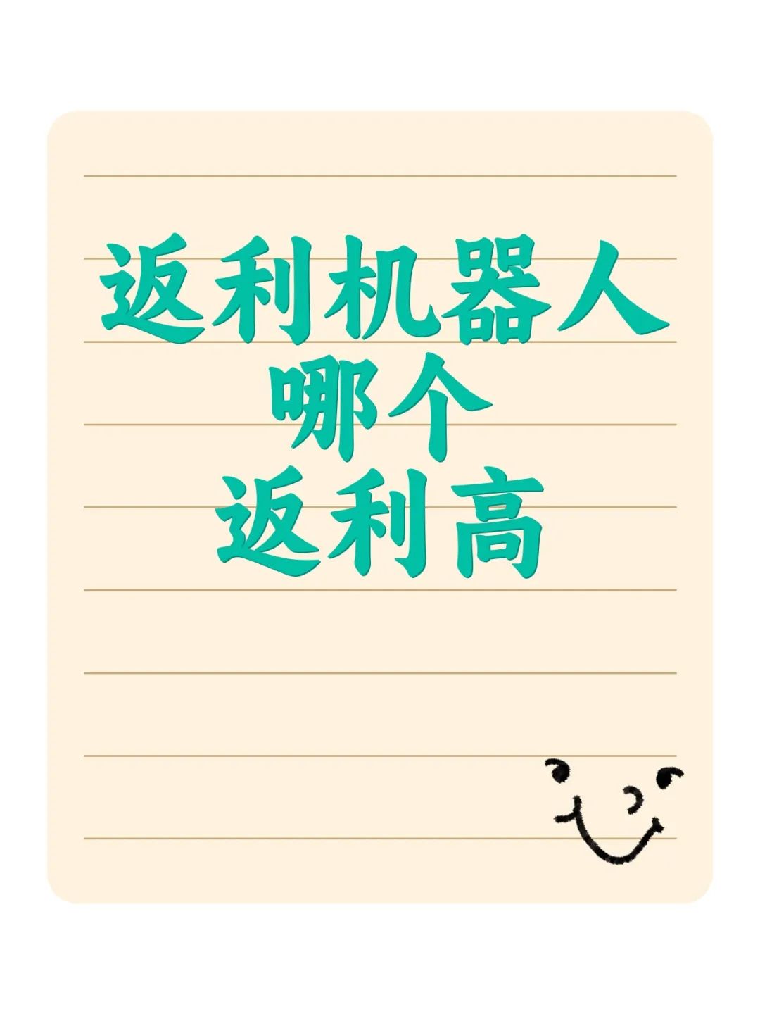 红草引流案例手把手指导之【返利机器人篇】