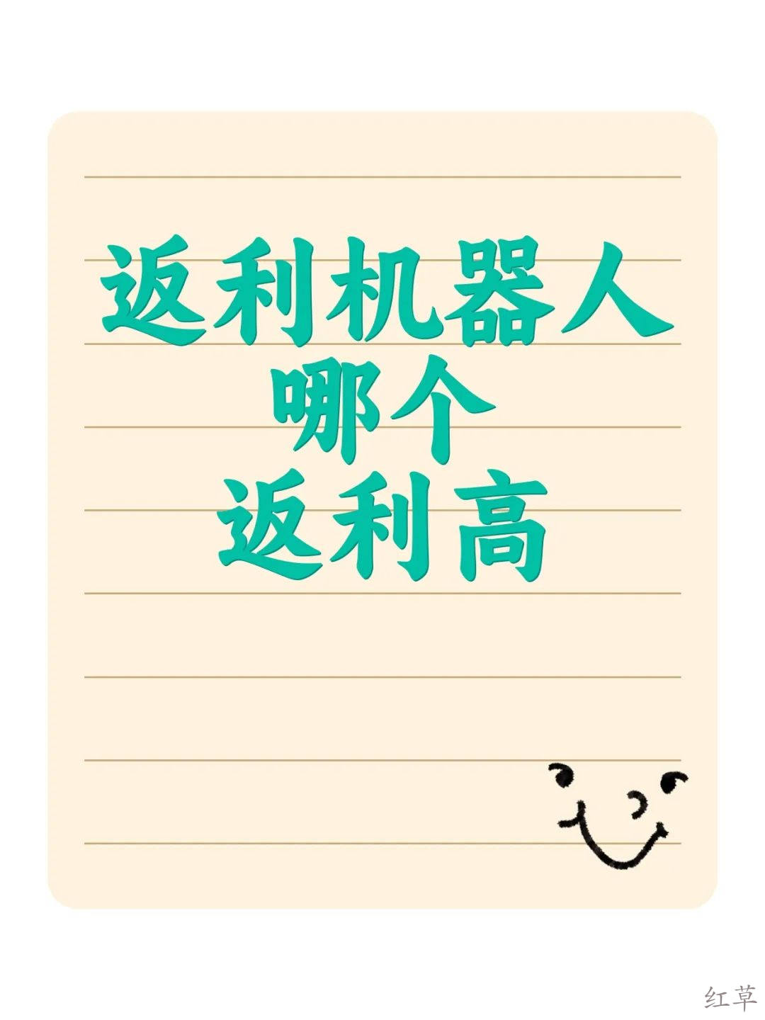 红草引流案例手把手指导之【返利机器人篇】