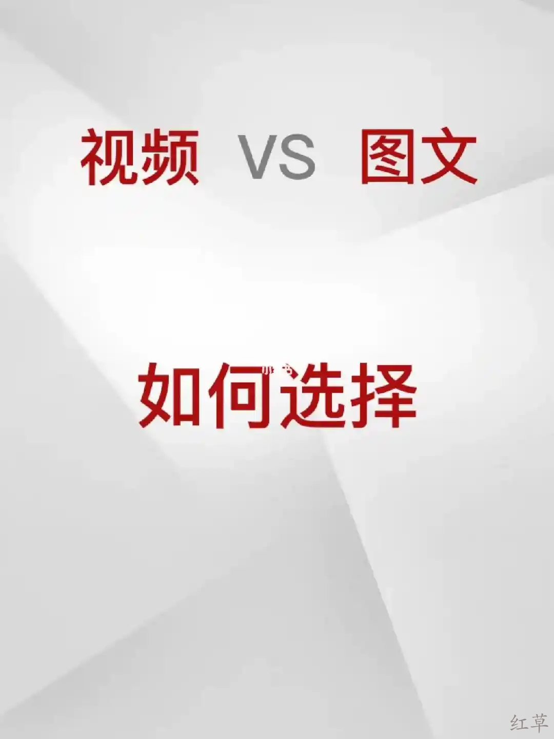视频 vs 图文，哪种形式更有效？关键看这5个维度